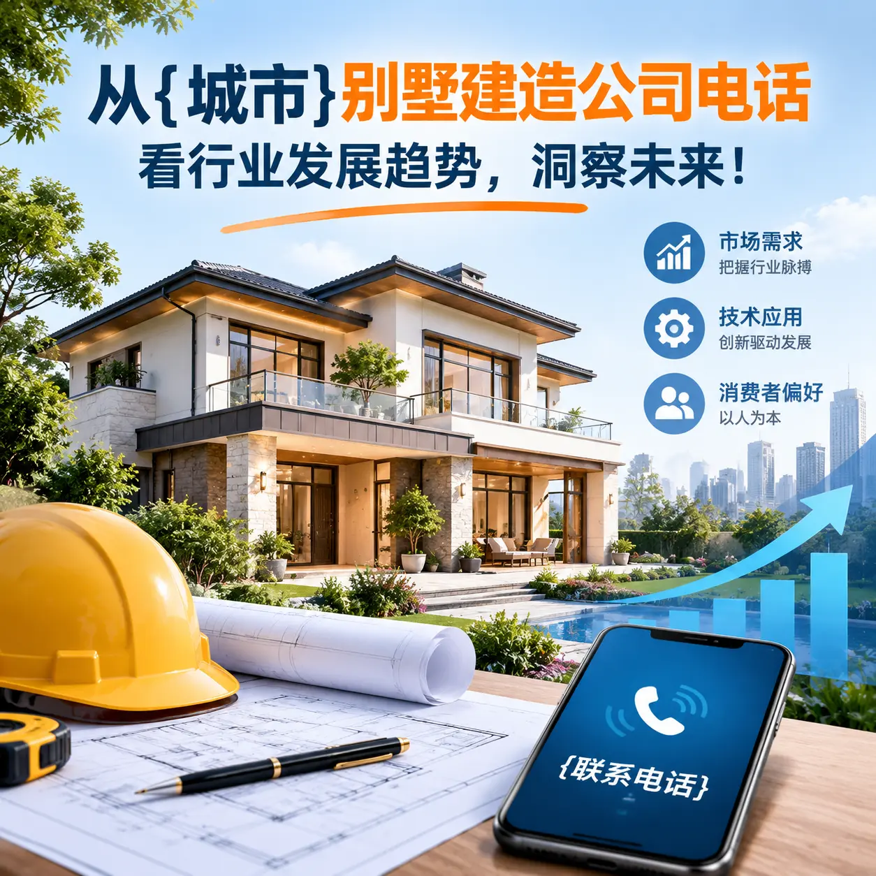 从平塘别墅建造公司电话看行业发展趋势，洞察未来！