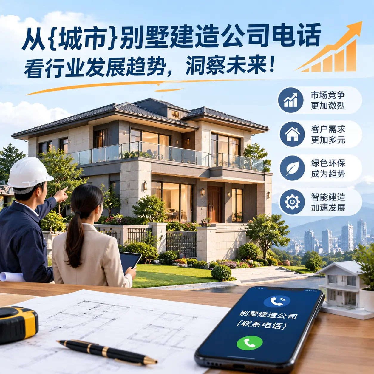 从平塘别墅建造公司电话看行业发展趋势，洞察未来！