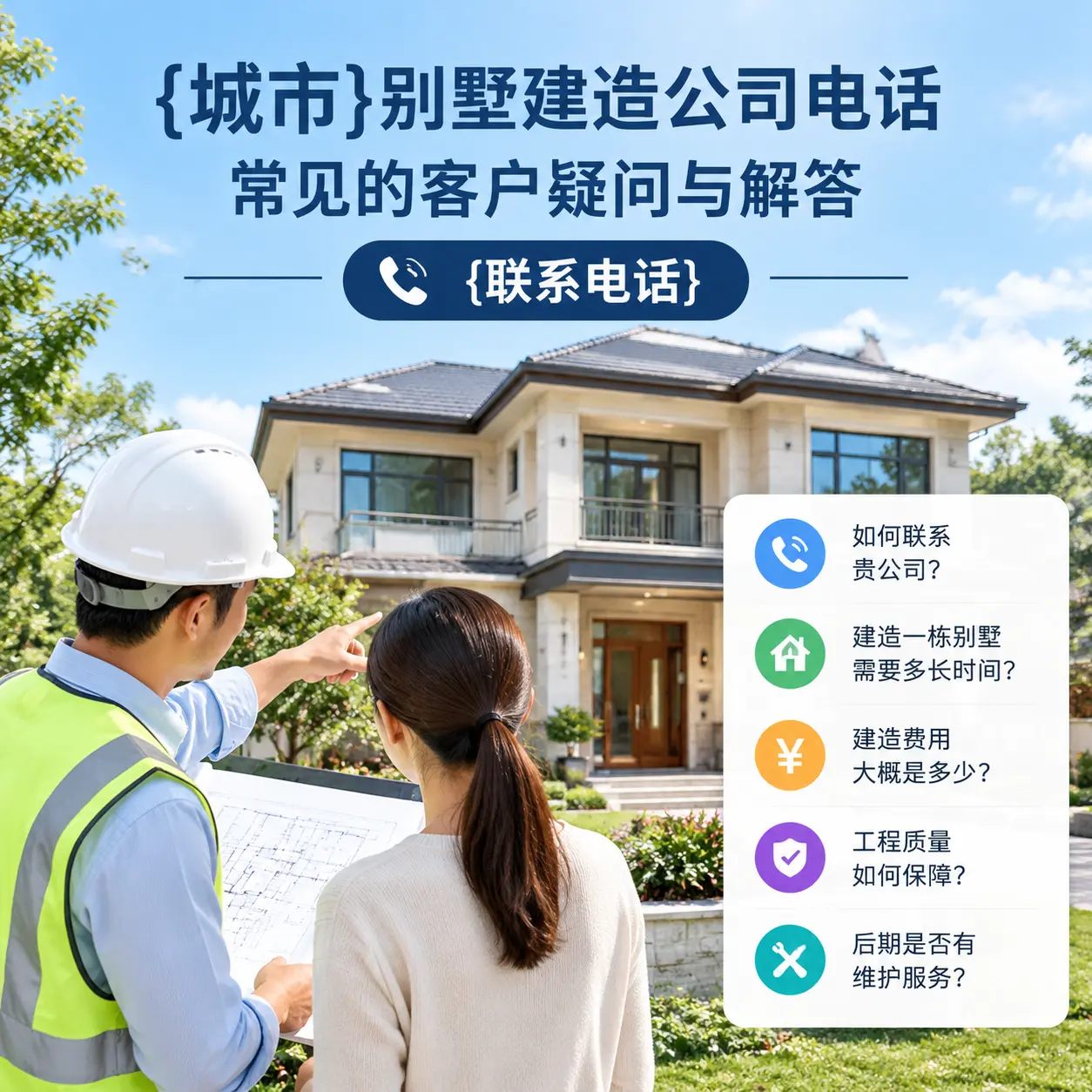 平塘别墅建造公司电话,常见的客户疑问与解答