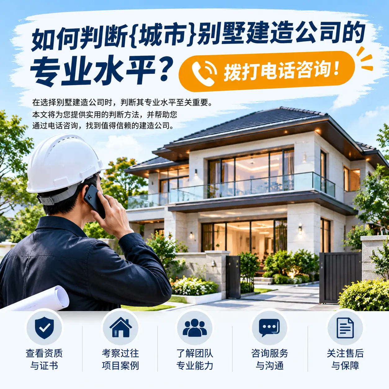 如何判断平塘别墅建造公司的专业水平?拨打电话咨询!